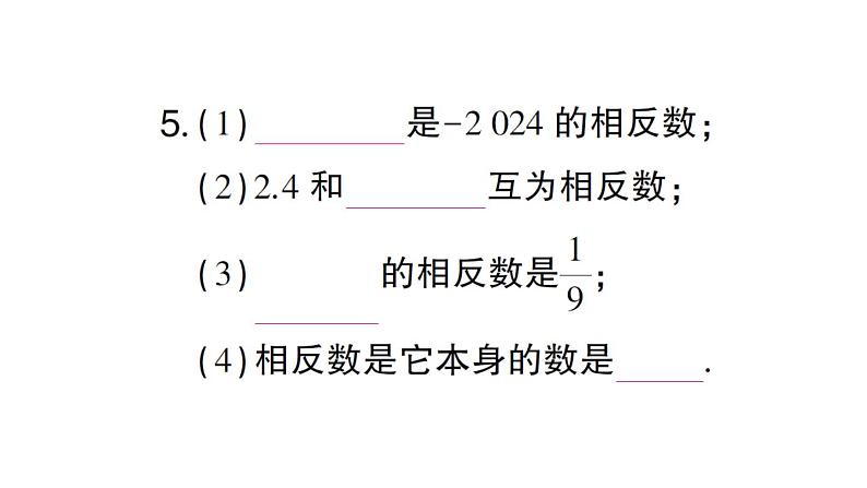 初中数学新华东师大版七年级上册1.3 相反数作业课件2024秋06