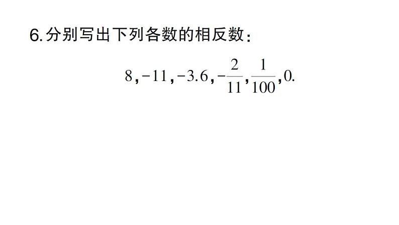 初中数学新华东师大版七年级上册1.3 相反数作业课件2024秋07