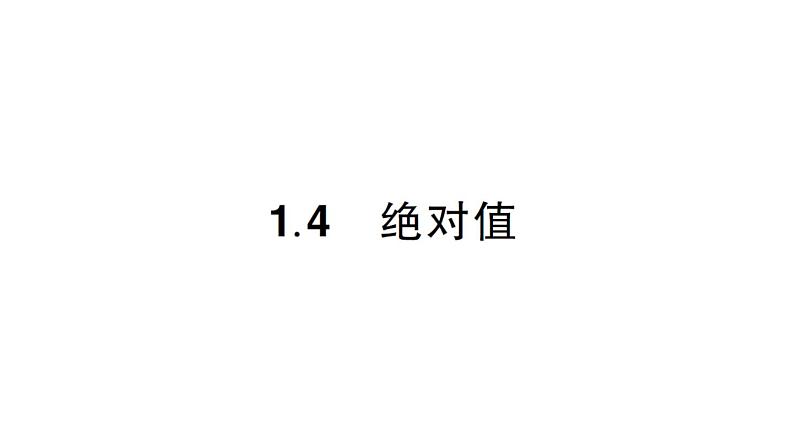 初中数学新华东师大版七年级上册1.4 绝对值作业课件2024秋第1页