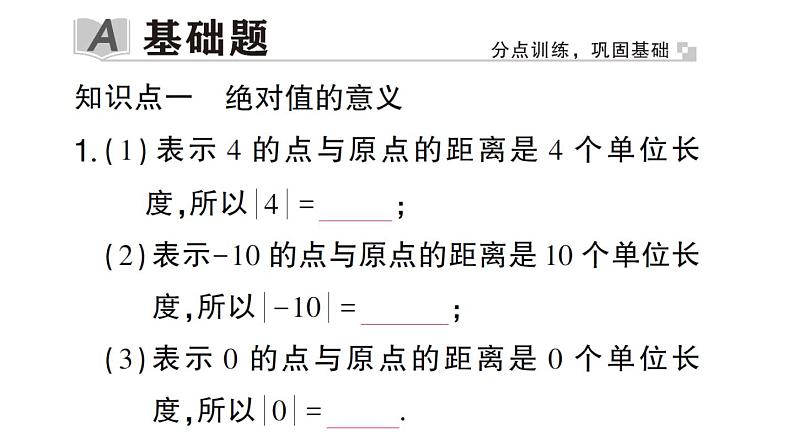 初中数学新华东师大版七年级上册1.4 绝对值作业课件2024秋第2页