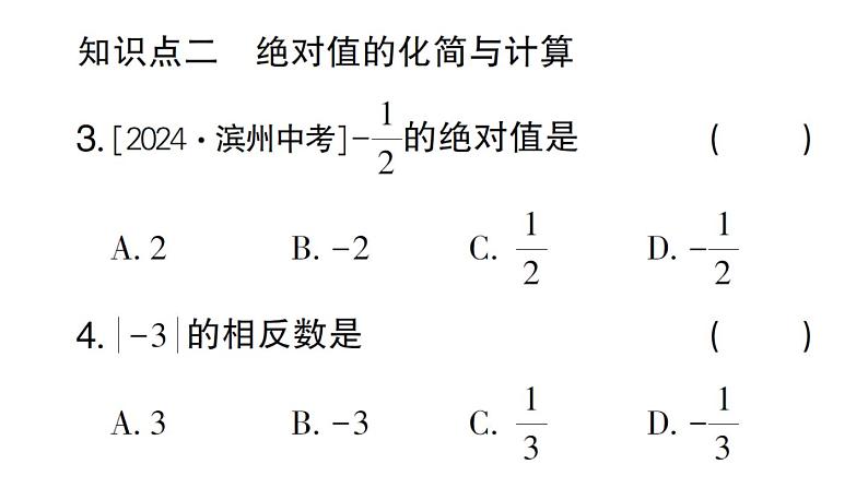 初中数学新华东师大版七年级上册1.4 绝对值作业课件2024秋第4页