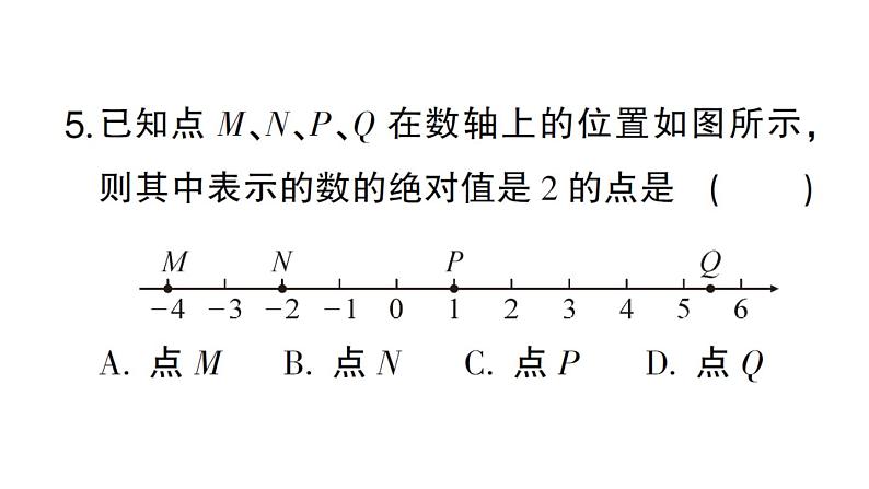 初中数学新华东师大版七年级上册1.4 绝对值作业课件2024秋第5页