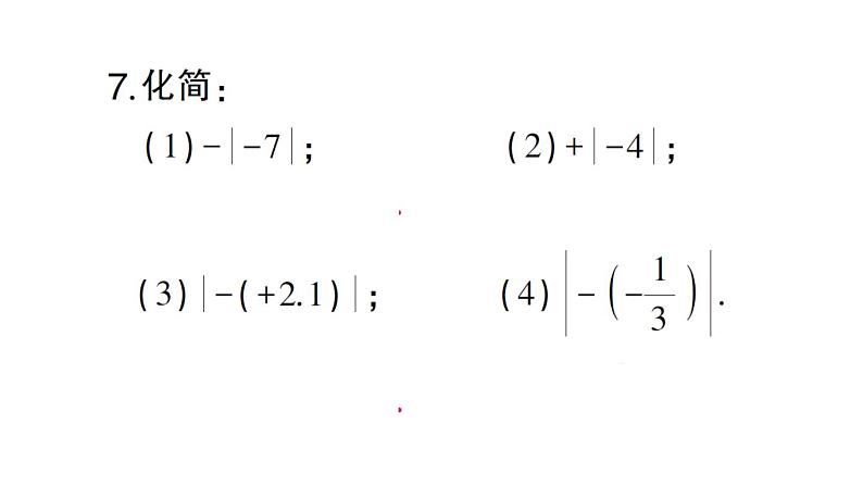 初中数学新华东师大版七年级上册1.4 绝对值作业课件2024秋第7页