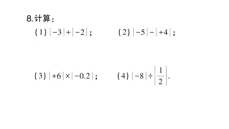 初中数学新华东师大版七年级上册1.4 绝对值作业课件2024秋第8页