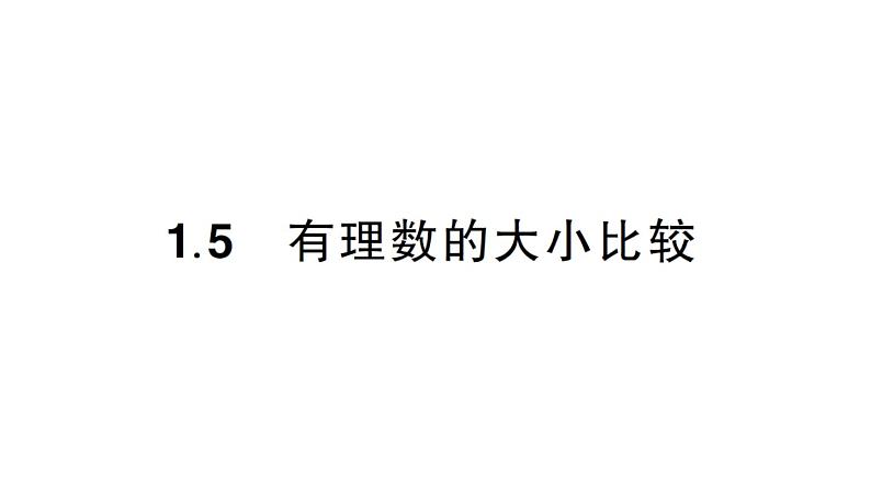 初中数学新华东师大版七年级上册1.5 有理数的大小比较作业课件2024秋第1页