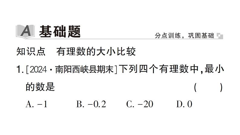 初中数学新华东师大版七年级上册1.5 有理数的大小比较作业课件2024秋第2页