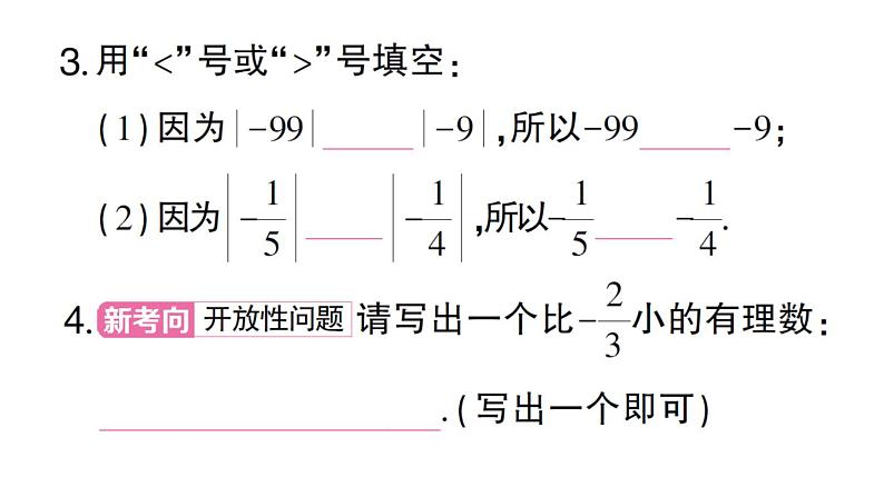 初中数学新华东师大版七年级上册1.5 有理数的大小比较作业课件2024秋第4页