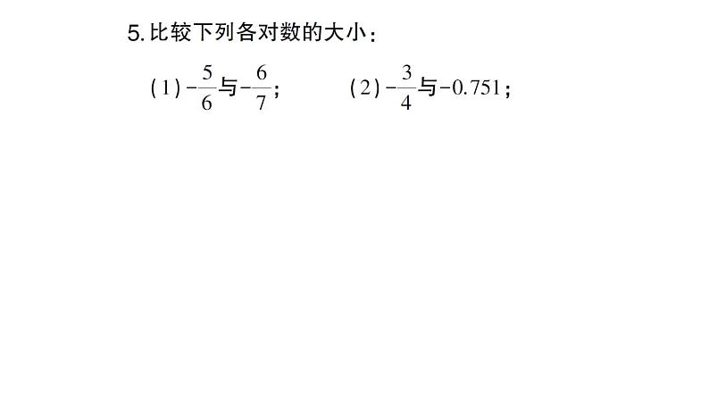 初中数学新华东师大版七年级上册1.5 有理数的大小比较作业课件2024秋第5页