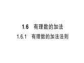 初中數(shù)學(xué)新華東師大版七年級(jí)上冊1.6.1 有理數(shù)的加法法則作業(yè)課件2024秋