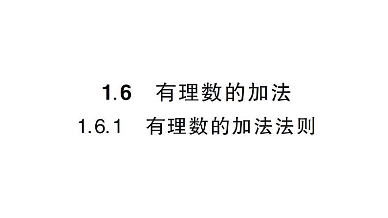 初中数学新华东师大版七年级上册1.6.1 有理数的加法法则作业课件2024秋01