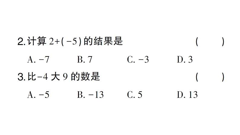 初中数学新华东师大版七年级上册1.6.1 有理数的加法法则作业课件2024秋03