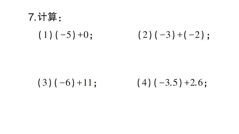 初中数学新华东师大版七年级上册1.6.1 有理数的加法法则作业课件2024秋06