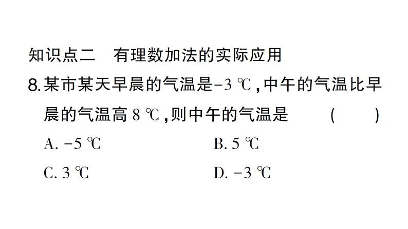 初中数学新华东师大版七年级上册1.6.1 有理数的加法法则作业课件2024秋08