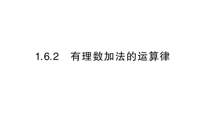 初中数学新华东师大版七年级上册1.6.2 有理数加法的运算律作业课件2024秋第1页