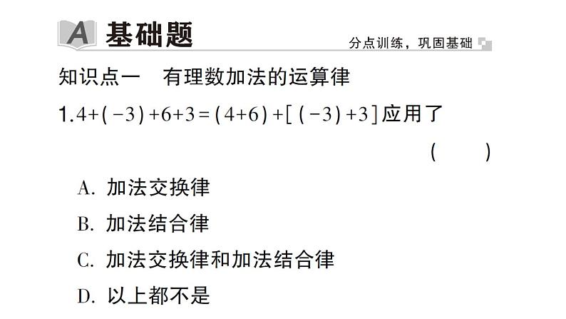 初中数学新华东师大版七年级上册1.6.2 有理数加法的运算律作业课件2024秋第2页