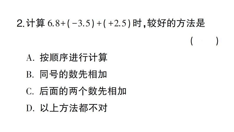 初中数学新华东师大版七年级上册1.6.2 有理数加法的运算律作业课件2024秋第3页