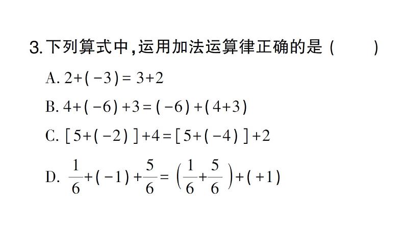 初中数学新华东师大版七年级上册1.6.2 有理数加法的运算律作业课件2024秋第4页