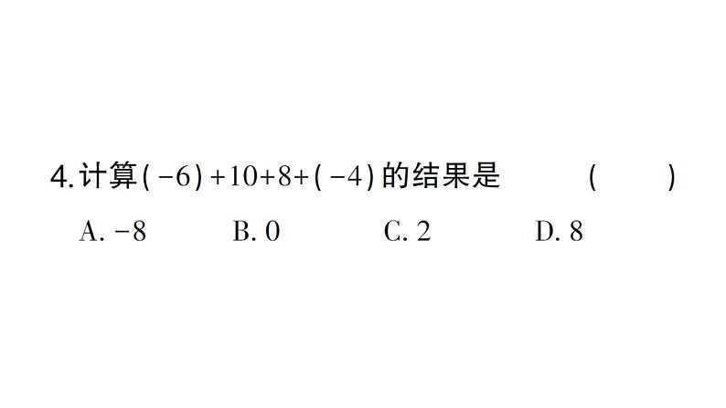 初中数学新华东师大版七年级上册1.6.2 有理数加法的运算律作业课件2024秋第5页