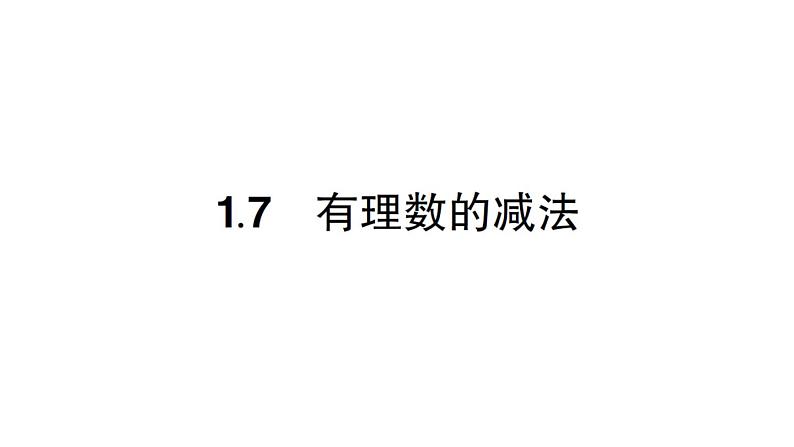 初中数学新华东师大版七年级上册1.7 有理数的减法作业课件2024秋第1页