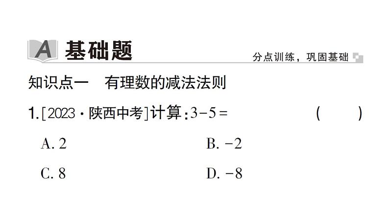 初中数学新华东师大版七年级上册1.7 有理数的减法作业课件2024秋第2页