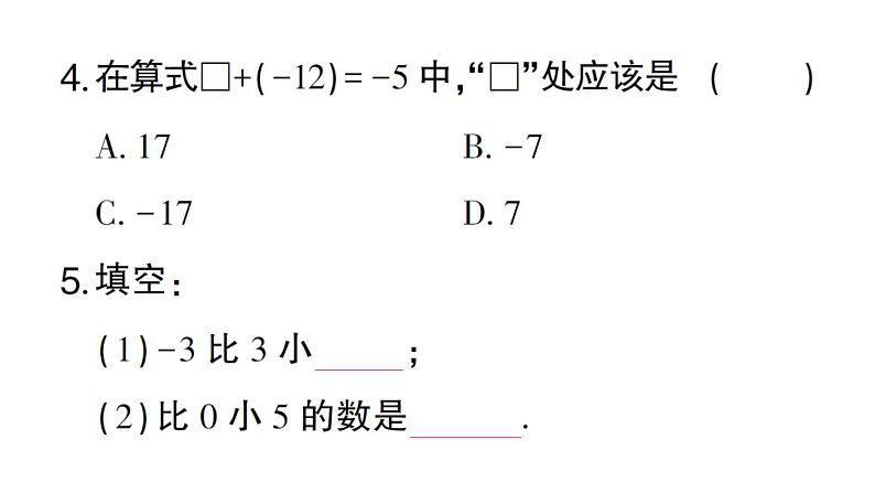 初中数学新华东师大版七年级上册1.7 有理数的减法作业课件2024秋第4页