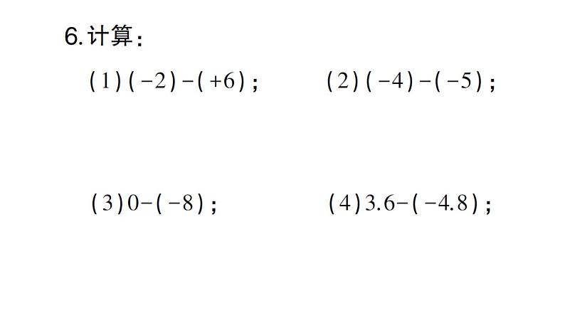 初中数学新华东师大版七年级上册1.7 有理数的减法作业课件2024秋第5页