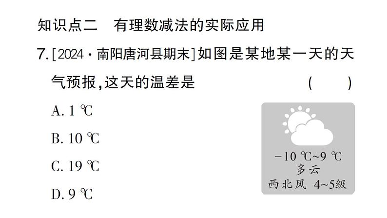 初中数学新华东师大版七年级上册1.7 有理数的减法作业课件2024秋第7页