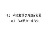 初中数学新华东师大版七年级上册1.8.1 加减法统一成加法作业课件2024秋