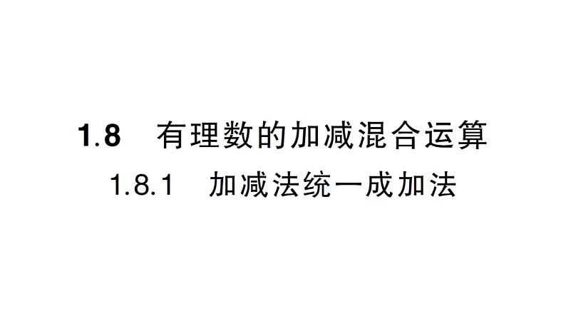 初中数学新华东师大版七年级上册1.8.1 加减法统一成加法作业课件2024秋第1页