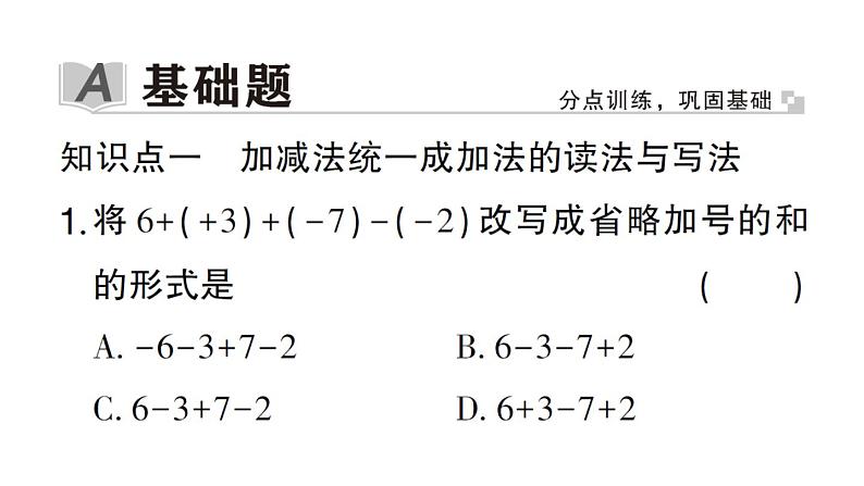 初中数学新华东师大版七年级上册1.8.1 加减法统一成加法作业课件2024秋第2页