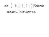 初中数学新华东师大版七年级上册1.8.1 加减法统一成加法作业课件2024秋
