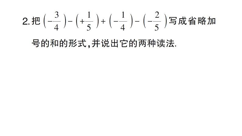 初中数学新华东师大版七年级上册1.8.1 加减法统一成加法作业课件2024秋第3页