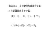 初中数学新华东师大版七年级上册1.8.1 加减法统一成加法作业课件2024秋