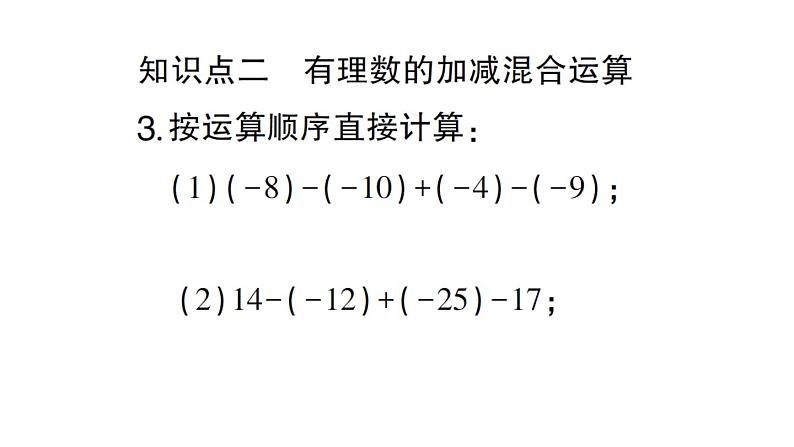 初中数学新华东师大版七年级上册1.8.1 加减法统一成加法作业课件2024秋第4页