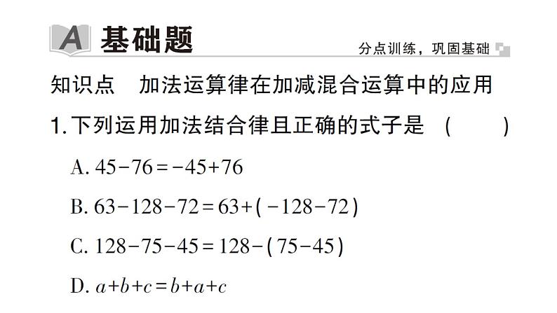 初中数学新华东师大版七年级上册1.8.2 加法运算律在加减混合运算中的应用作业课件2024秋02