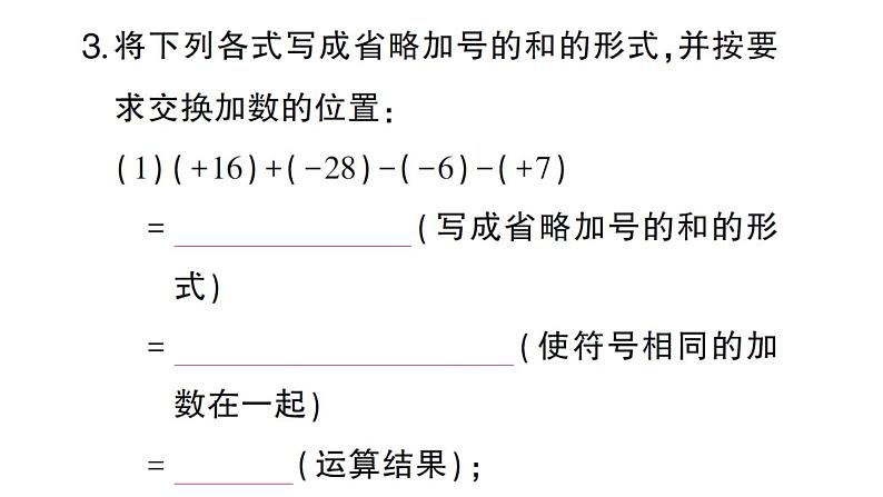 初中数学新华东师大版七年级上册1.8.2 加法运算律在加减混合运算中的应用作业课件2024秋04