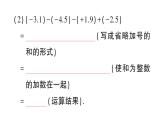初中数学新华东师大版七年级上册1.8.2 加法运算律在加减混合运算中的应用作业课件2024秋