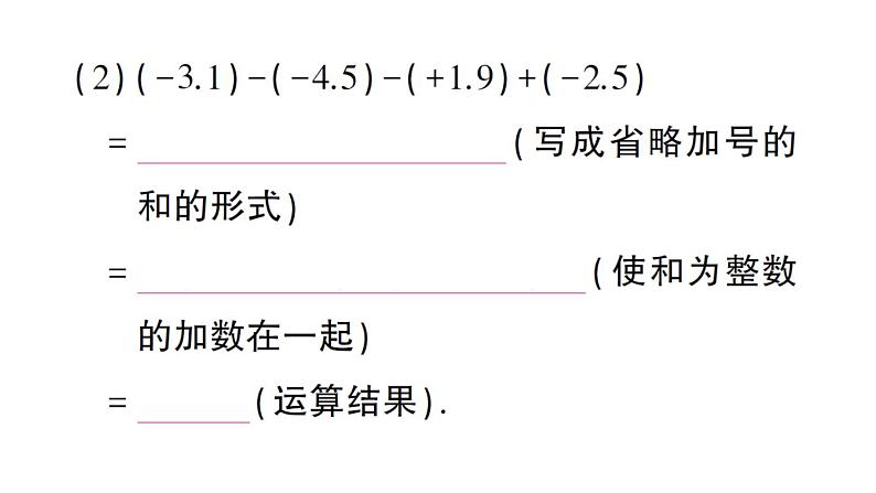 初中数学新华东师大版七年级上册1.8.2 加法运算律在加减混合运算中的应用作业课件2024秋05