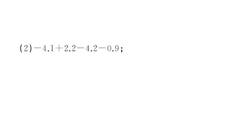 初中数学新华东师大版七年级上册1.8.2 加法运算律在加减混合运算中的应用作业课件2024秋08