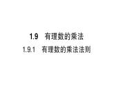 初中數(shù)學(xué)新華東師大版七年級上冊1.9.1 有理數(shù)的乘法法則作業(yè)課件2024秋