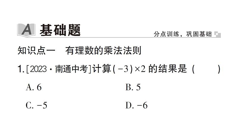 初中数学新华东师大版七年级上册1.9.1 有理数的乘法法则作业课件2024秋第2页