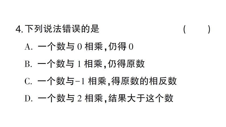 初中数学新华东师大版七年级上册1.9.1 有理数的乘法法则作业课件2024秋第4页