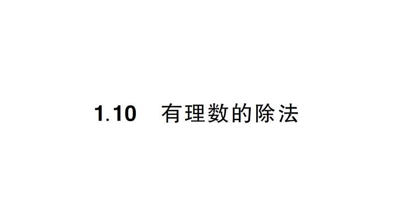 初中数学新华东师大版七年级上册1.10 有理数的除法作业课件2024秋01