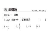 初中數(shù)學(xué)新華東師大版七年級上冊1.10 有理數(shù)的除法作業(yè)課件2024秋