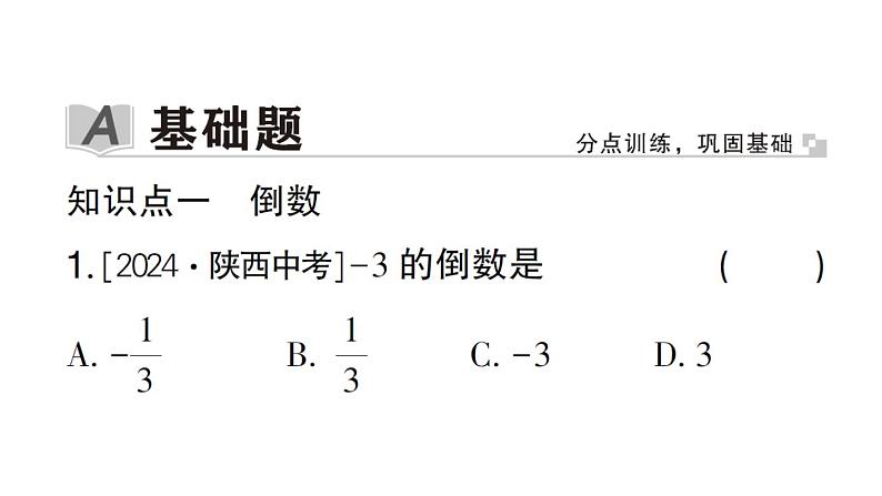 初中数学新华东师大版七年级上册1.10 有理数的除法作业课件2024秋02