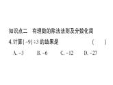 初中數(shù)學(xué)新華東師大版七年級上冊1.10 有理數(shù)的除法作業(yè)課件2024秋