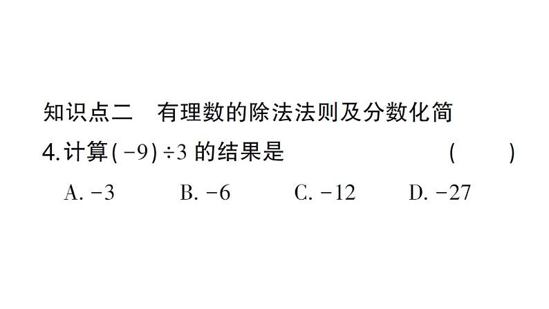 初中数学新华东师大版七年级上册1.10 有理数的除法作业课件2024秋05