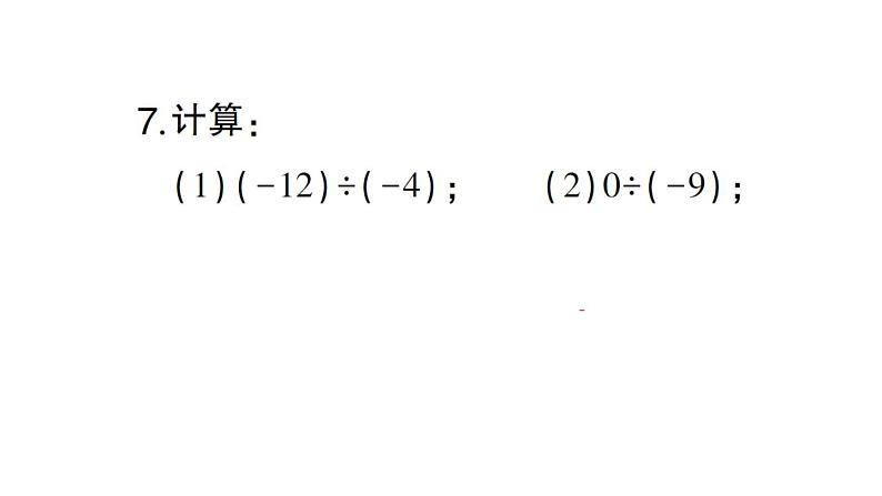 初中数学新华东师大版七年级上册1.10 有理数的除法作业课件2024秋08