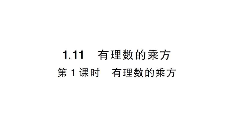 初中数学新华东师大版七年级上册1.11第1课时 有理数的乘方作业课件2024秋第1页