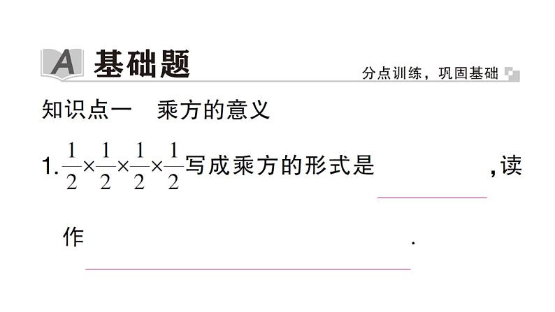 初中数学新华东师大版七年级上册1.11第1课时 有理数的乘方作业课件2024秋第2页